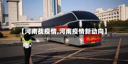 【河南战疫情,河南疫情新动向】-第2张图片