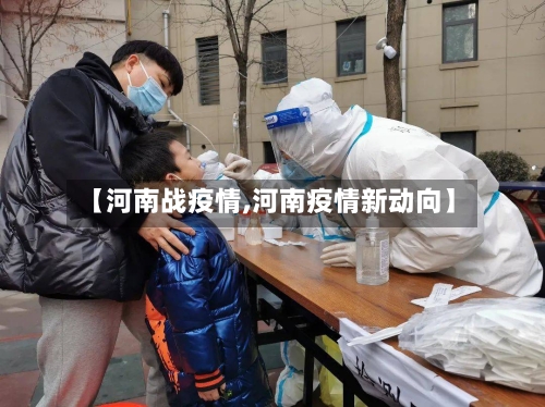 【河南战疫情,河南疫情新动向】