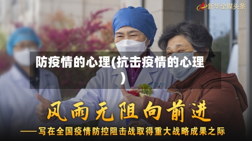 防疫情的心理(抗击疫情的心理)-第2张图片
