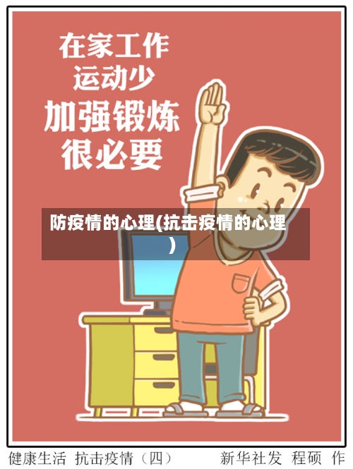防疫情的心理(抗击疫情的心理)