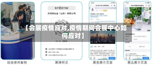 【会展疫情应对,疫情期间会展中心如何应对】-第2张图片