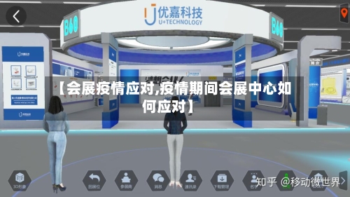 【会展疫情应对,疫情期间会展中心如何应对】