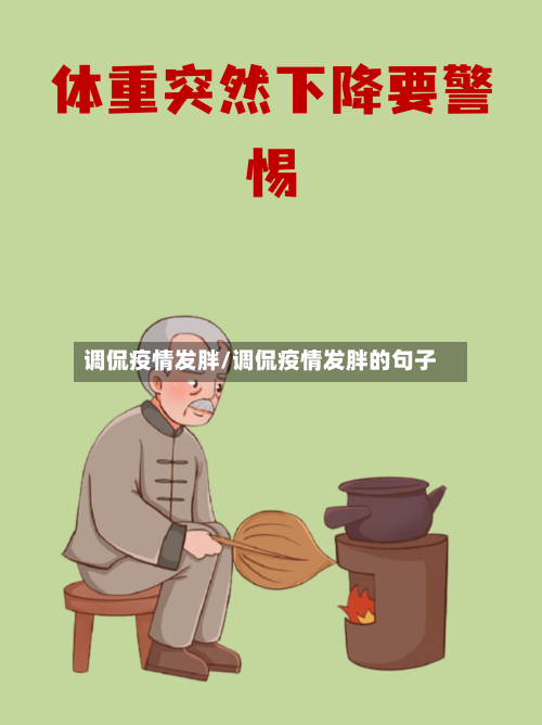 调侃疫情发胖/调侃疫情发胖的句子