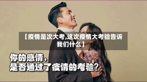 【疫情是次大考,这次疫情大考验告诉我们什么】-第3张图片