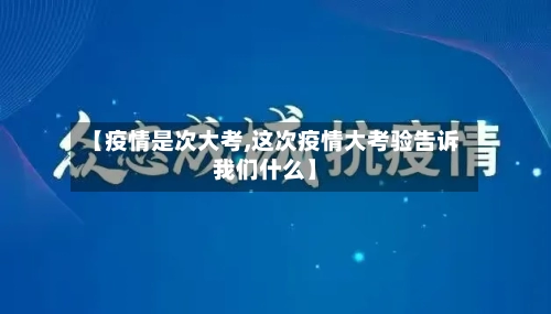 【疫情是次大考,这次疫情大考验告诉我们什么】