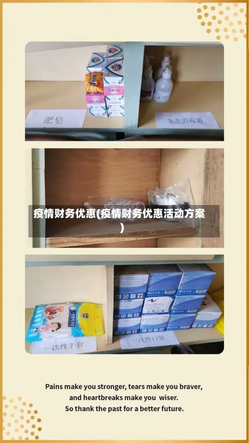 疫情财务优惠(疫情财务优惠活动方案)