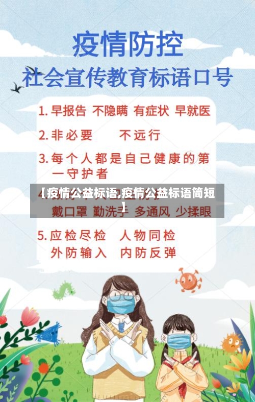 【疫情公益标语,疫情公益标语简短】-第2张图片