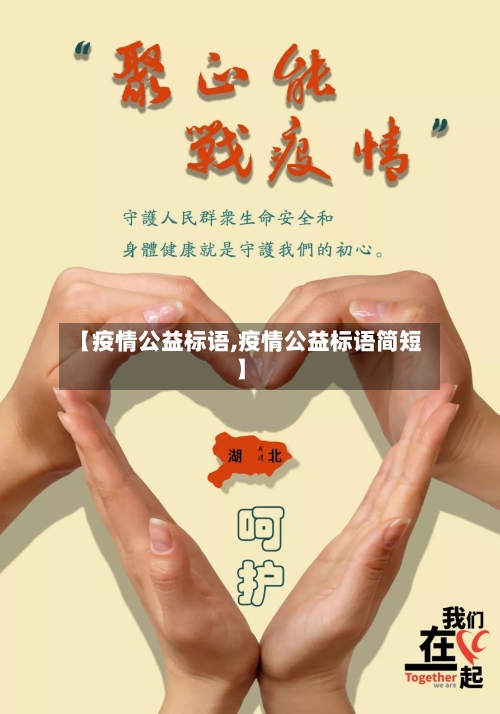 【疫情公益标语,疫情公益标语简短】-第3张图片
