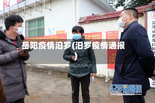 岳阳疫情汨罗(汨罗疫情通报)-第2张图片