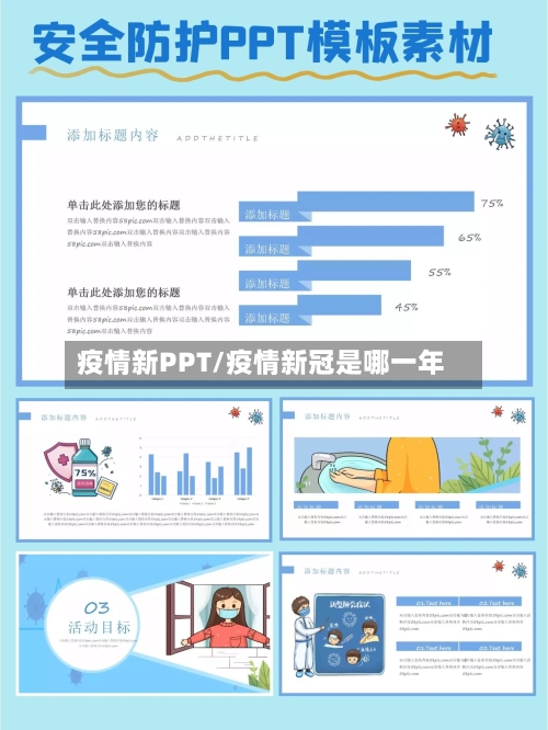 疫情新PPT/疫情新冠是哪一年-第2张图片