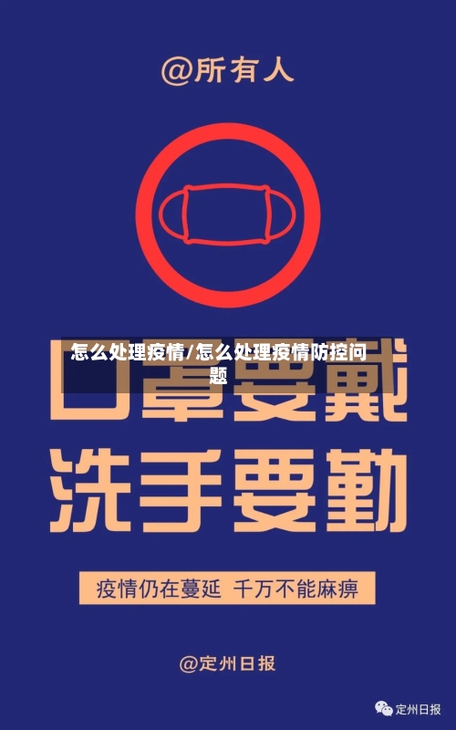 怎么处理疫情/怎么处理疫情防控问题-第3张图片