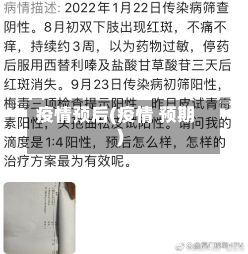 疫情预后(疫情 预期)-第2张图片