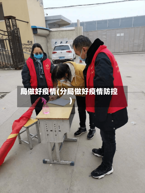 局做好疫情(分局做好疫情防控)