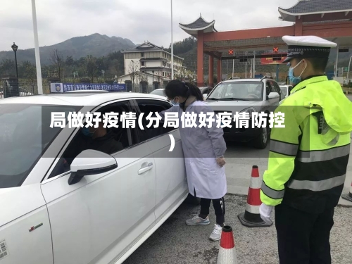 局做好疫情(分局做好疫情防控)-第2张图片
