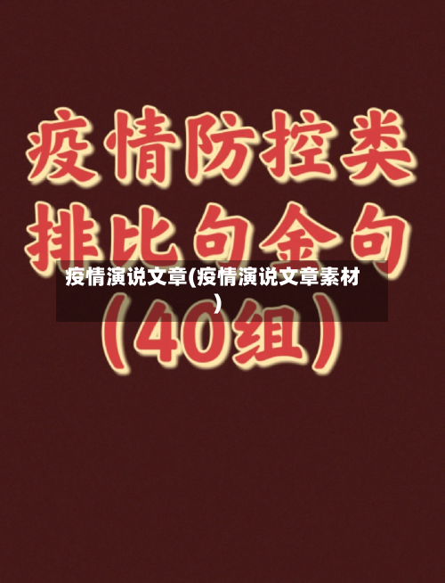 疫情演说文章(疫情演说文章素材)-第2张图片