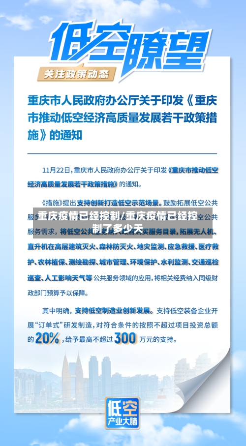 重庆疫情已经控制/重庆疫情已经控制了多少天