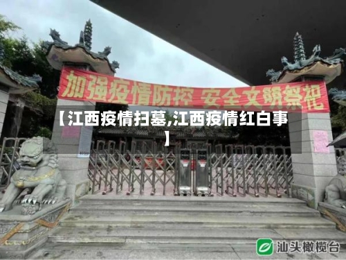 【江西疫情扫墓,江西疫情红白事】-第2张图片