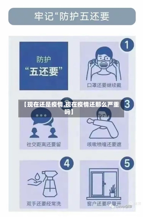 【现在还是疫情,现在疫情还那么严重吗】