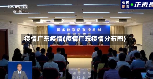 疫情广东疫情(疫情广东疫情分布图)
