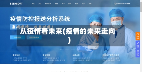 从疫情看未来(疫情的未来走向)-第2张图片