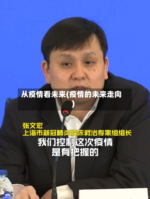 从疫情看未来(疫情的未来走向)