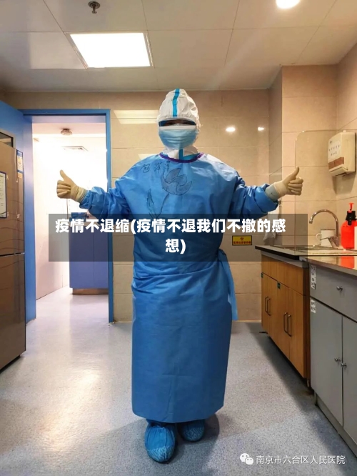 疫情不退缩(疫情不退我们不撤的感想)