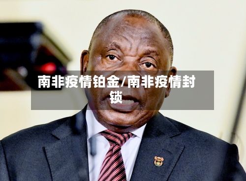 南非疫情铂金/南非疫情封锁