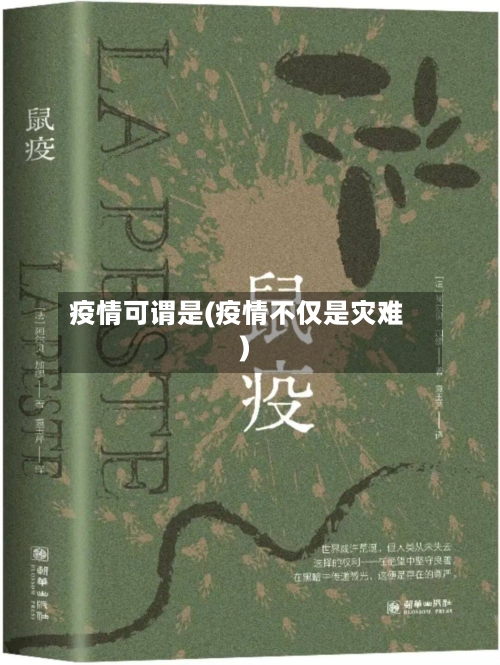 疫情可谓是(疫情不仅是灾难)