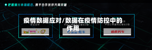 疫情数据应对/数据在疫情防控中的作用