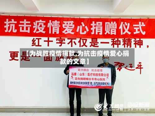 【为战胜疫情捐款,为抗击疫情爱心捐款的文章】