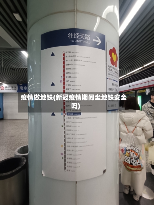 疫情做地铁(新冠疫情期间坐地铁安全吗)