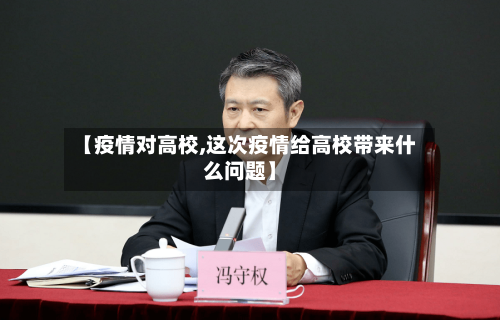 【疫情对高校,这次疫情给高校带来什么问题】
