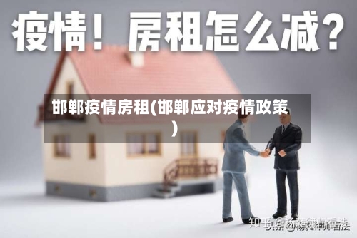 邯郸疫情房租(邯郸应对疫情政策)