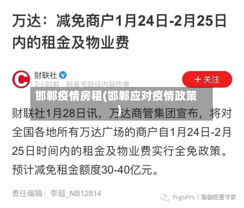 邯郸疫情房租(邯郸应对疫情政策)-第2张图片