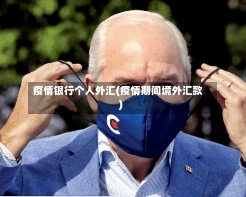 疫情银行个人外汇(疫情期间境外汇款)