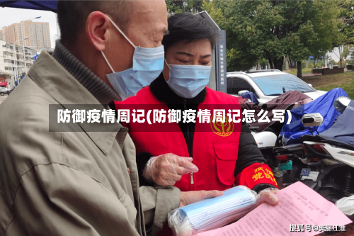防御疫情周记(防御疫情周记怎么写)