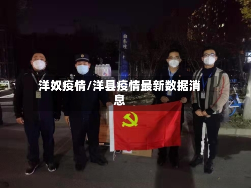 洋奴疫情/洋县疫情最新数据消息