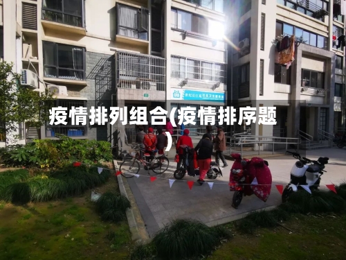 疫情排列组合(疫情排序题)-第3张图片