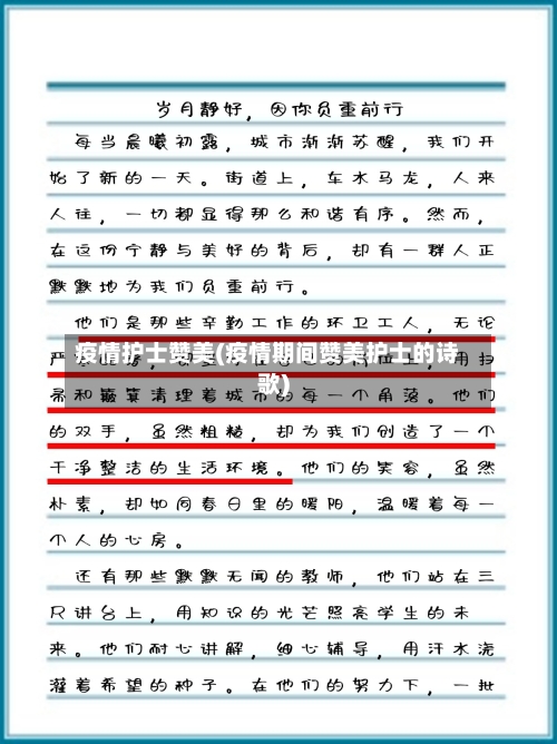 疫情护士赞美(疫情期间赞美护士的诗歌)