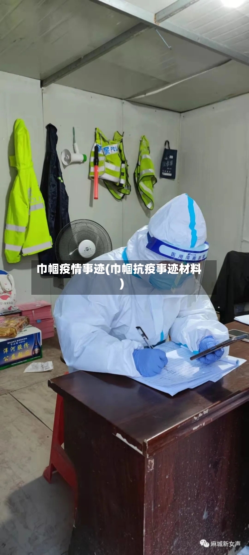 巾帼疫情事迹(巾帼抗疫事迹材料)