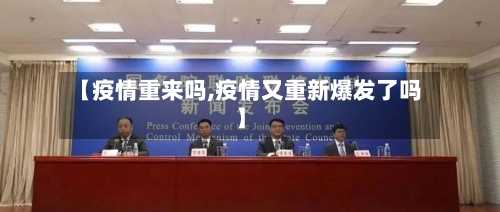 【疫情重来吗,疫情又重新爆发了吗】
