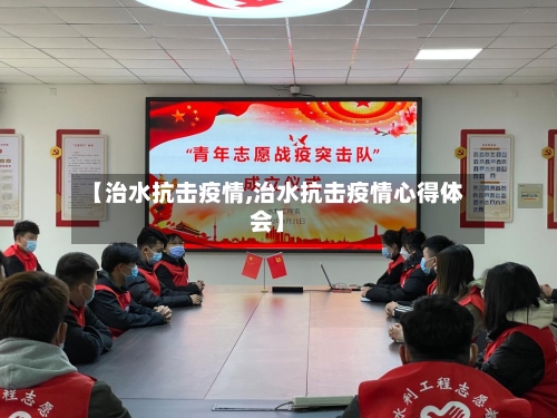 【治水抗击疫情,治水抗击疫情心得体会】-第3张图片