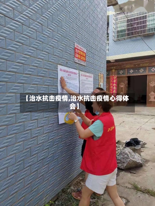 【治水抗击疫情,治水抗击疫情心得体会】