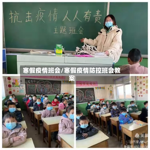 寒假疫情班会/寒假疫情防控班会教案