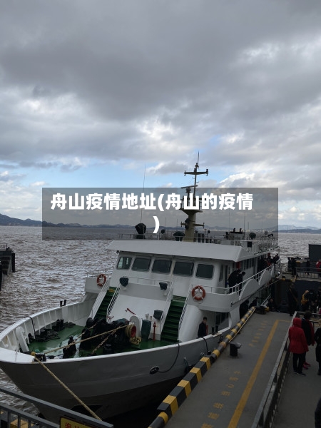 舟山疫情地址(舟山的疫情)-第2张图片