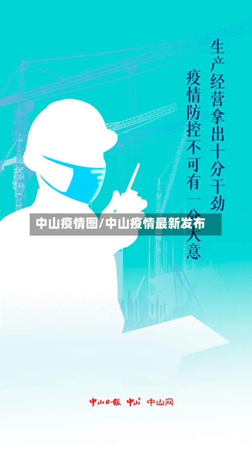 中山疫情图/中山疫情最新发布