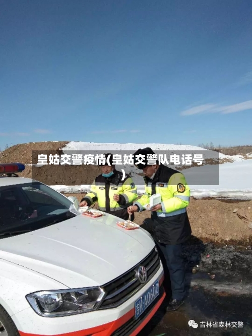 皇姑交警疫情(皇姑交警队电话号)-第2张图片