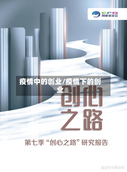 疫情中的创业/疫情下的创业