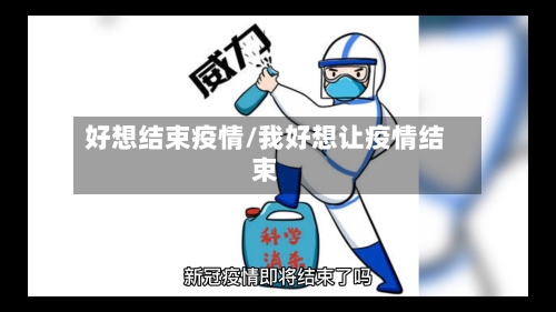 好想结束疫情/我好想让疫情结束-第2张图片