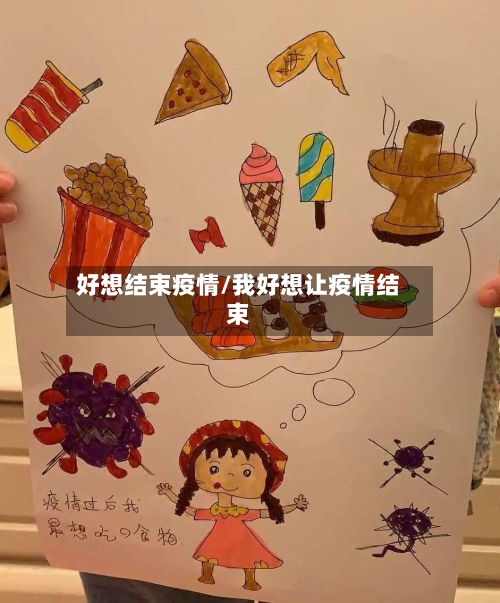 好想结束疫情/我好想让疫情结束